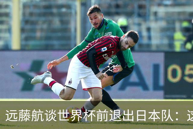 远藤航谈世界杯前退出日本队：这是生涯最痛苦决定但已无遗憾