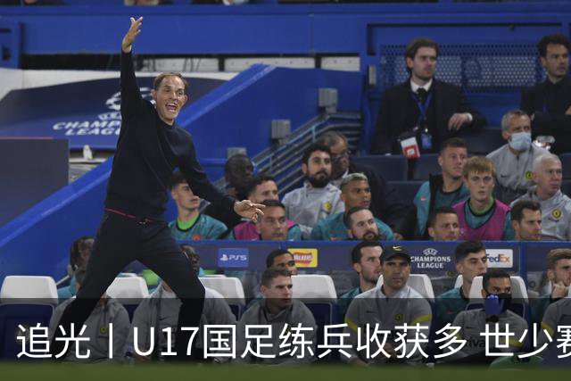 追光丨U17国足练兵收获多 世少赛值得期待
