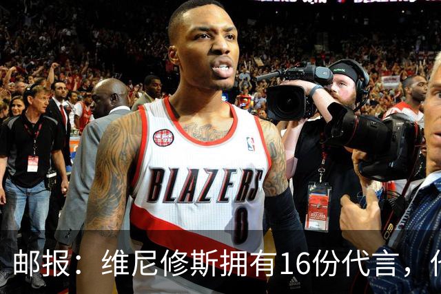 邮报：维尼修斯拥有16份代言，他将约50%的肖像权收益交由皇马