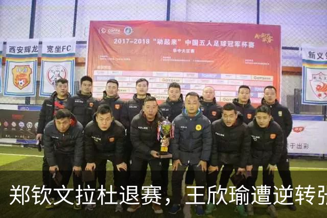 郑钦文拉杜退赛，王欣瑜遭逆转张帅复仇，弗里茨加冕佩古拉吞蛋