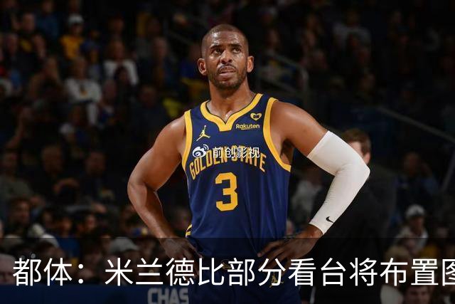 都体：米兰德比部分看台将布置图案致敬巴雷西