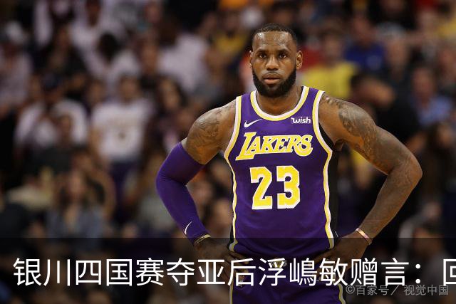 银川四国赛夺亚后浮嶋敏赠言：回地方得多练！苦练！
