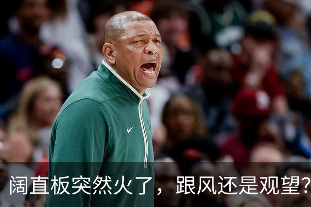 阔直板突然火了，跟风还是观望？把这几个问题想清楚再掏钱