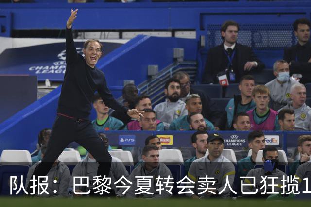队报：巴黎今夏转会卖人已狂揽1.56亿欧，引援即将提速