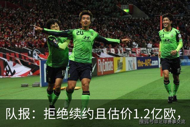 队报：拒绝续约且估价1.2亿欧，巴尔科拉今夏去留引爆巴黎夏窗