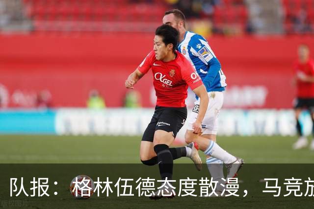 队报：格林伍德态度散漫，马竞放弃运作他的转会交易