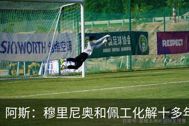 阿斯：穆里尼奥和佩工化解十多年恩怨，穆帅发布会认错已成熟多了