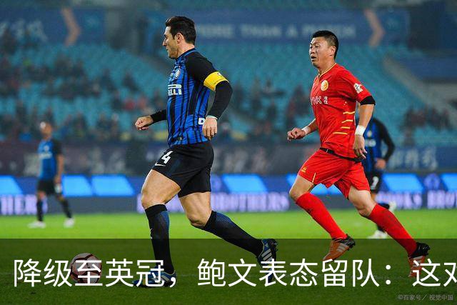 降级至英冠，鲍文表态留队：这对我毫无疑问