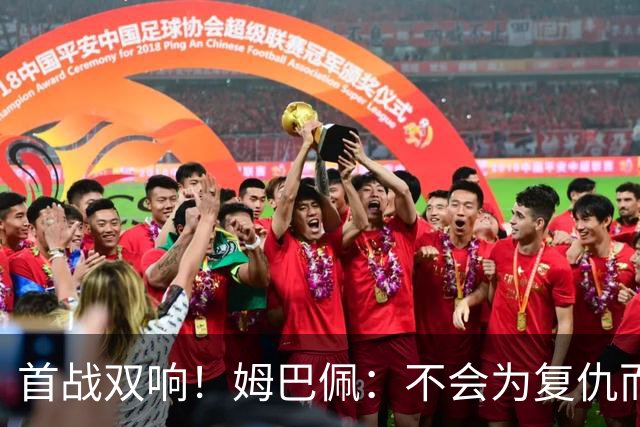 首战双响！姆巴佩：不会为复仇而踢球，若为回击批评我得踢到80岁