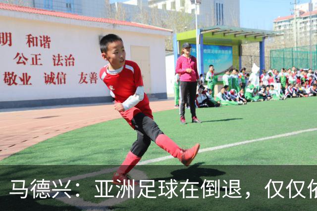 马德兴：亚洲足球在倒退，仅仅依靠外援和资本救不了亚洲足球