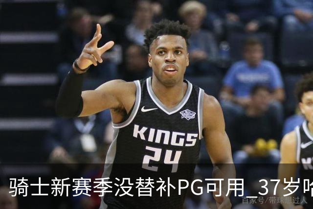 骑士新赛季没替补PG可用 37岁哈登能扛下一切吗？