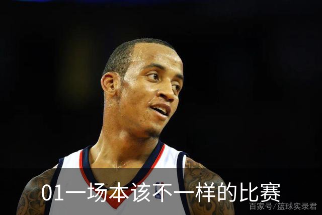 01一场本该不一样的比赛
