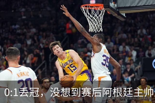 0:1丢冠，没想到赛后阿根廷主帅这样说，没预料到全场被限制了