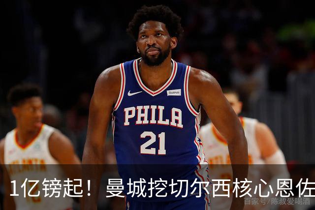1亿镑起！曼城挖切尔西核心恩佐？别被带节奏，两因素注定难成