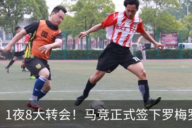 1夜8大转会！马竞正式签下罗梅罗，巴萨6500万欧再次报价罗德里！