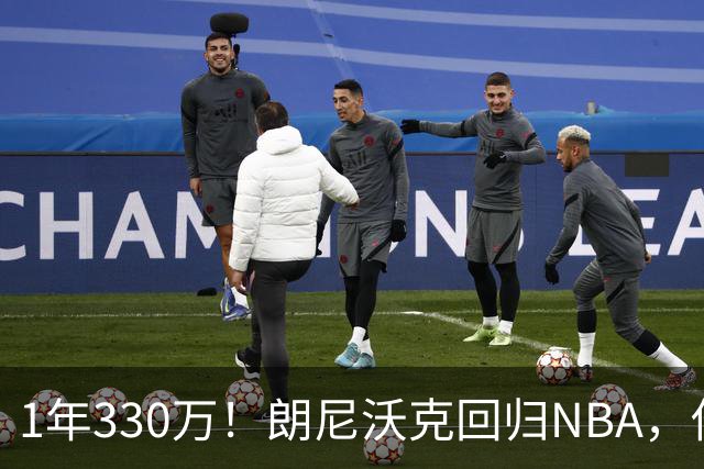 1年330万！朗尼沃克回归NBA，他能给掘金带来什么？
