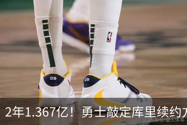 2年1.367亿！勇士敲定库里续约方案，一人一城生涯将延续至41岁