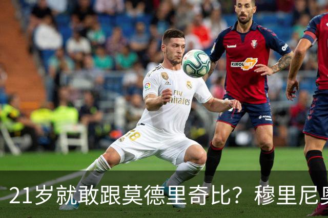 21岁就敢跟莫德里奇比？穆里尼奥这番话，一半人骂捧杀，一半人说懂球