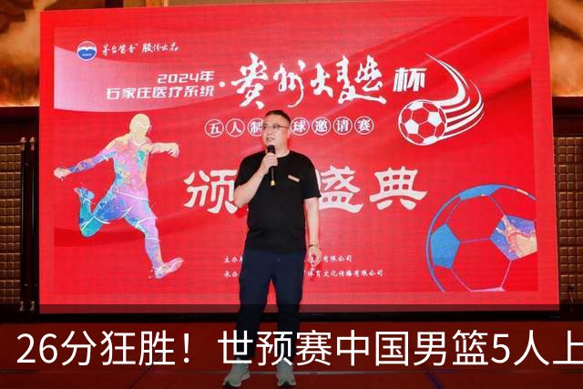 26分狂胜！世预赛中国男篮5人上双擒卡塔尔，杨瀚森胡明轩齐爆