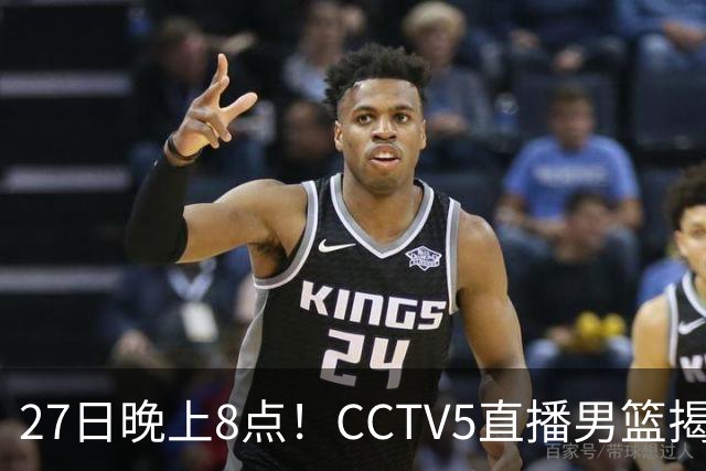 27日晚上8点！CCTV5直播男篮揭幕战，杨瀚森领衔12人大名单，郭士强争开门红