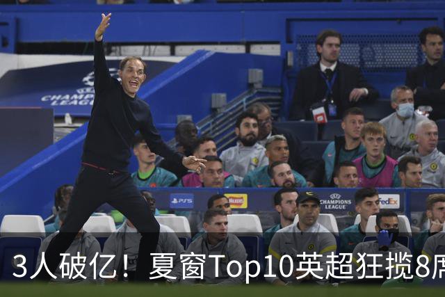 3人破亿！夏窗Top10英超狂揽8席，总价8.56亿欧，纽卡反向套现不想玩了？