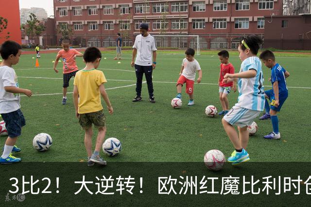 3比2！大逆转！欧洲红魔比利时创造历史，美国男足的小动作没用