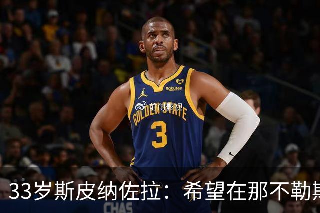 33岁斯皮纳佐拉：希望在那不勒斯结束生涯 现在想证明自己的状态