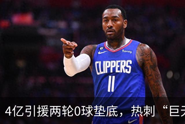 4亿引援两轮0球垫底，热刺“巨无霸”为何沦为纸老虎？
