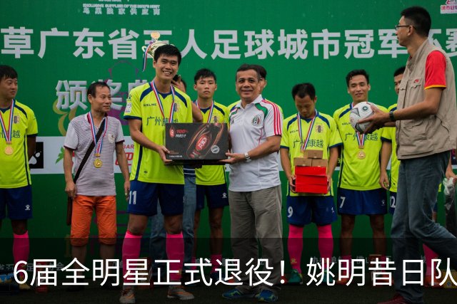 6届全明星正式退役！姚明昔日队友，励志楷模，职业生涯20年落幕