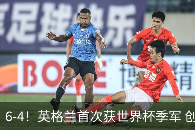 6-4！英格兰首次获世界杯季军 创队史第2好成绩 近44年大赛首胜法国