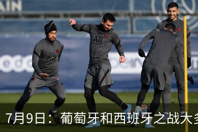 7月9日：葡萄牙和西班牙之战大多数人看好西班牙，原因无非是西甲知名度超葡超