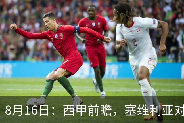 8月16日：西甲前瞻，塞维利亚对阵巴列卡诺，首发阵容预测