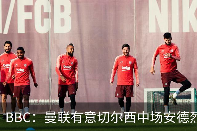 BBC：曼联有意切尔西中场安德烈·桑托斯，继续关注琼阿梅尼等人