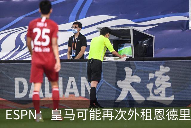 ESPN：皇马可能再次外租恩德里克，球员想留队争取位置