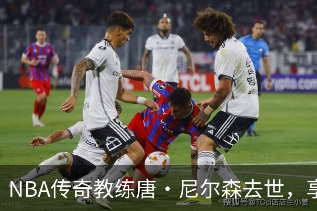 NBA传奇教练唐·尼尔森去世，享年86岁，库里、王治郅等球员致哀思