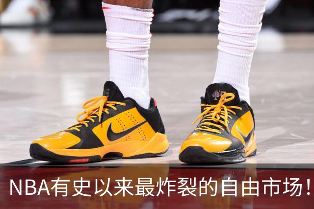 NBA有史以来最炸裂的自由市场！