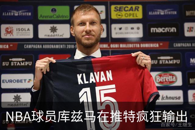 NBA球员库兹马在推特疯狂输出“硅谷级别”言论，他的思想正在以惊人速度膨胀