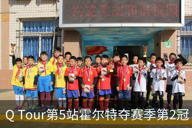Q Tour第5站霍尔特夺赛季第2冠 排名升至积分榜首