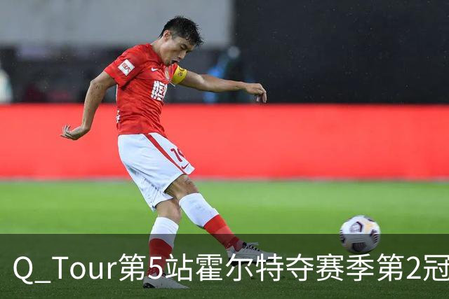 Q Tour第5站霍尔特夺赛季第2冠 排名升至积分榜首