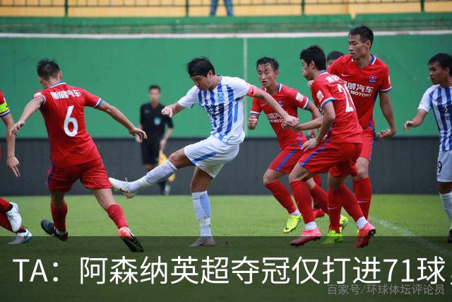 TA：阿森纳英超夺冠仅打进71球，今夏无缘维尼修斯后无明显B计划
