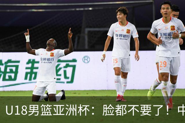 U18男篮亚洲杯：脸都不要了！中国男篮杀入4强，菲律宾耍阴招