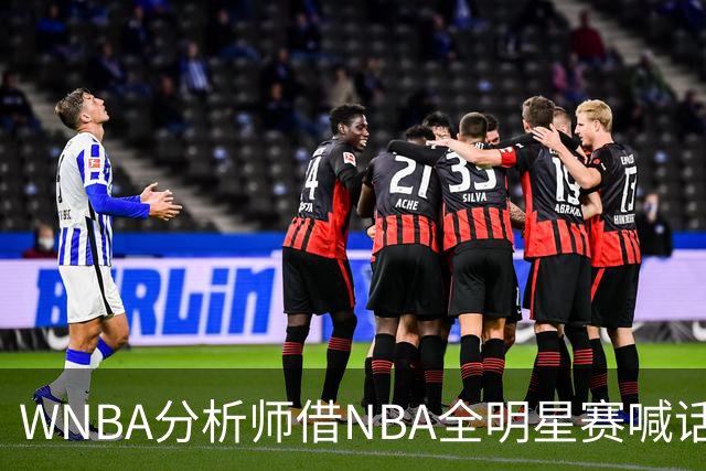 WNBA分析师借NBA全明星赛喊话：女篮该学学文班亚马，去年的比赛太令人失望